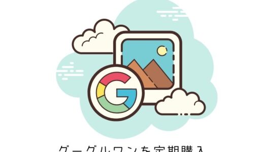 【Google One】有料プランに変更する方法【１００GBプラン】