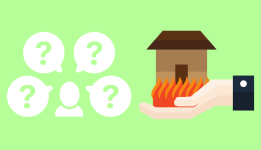 火災保険申請サポートのミエルモを利用する前に必ず見るべき11の質問。
