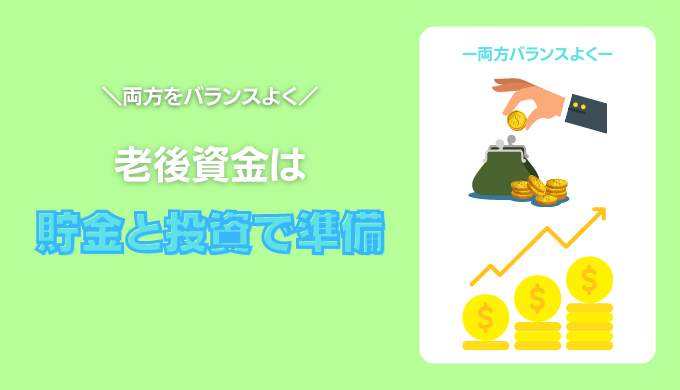 老後資金は貯金と投資で準備