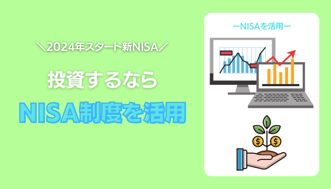 NISAの始め方