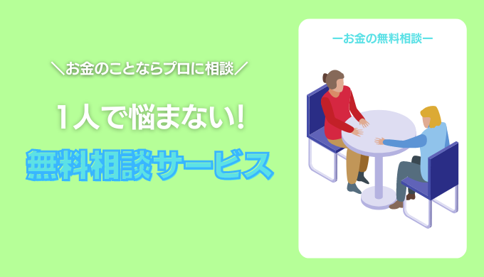 無料相談サービスを活用