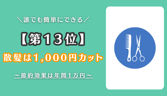 1000円カット