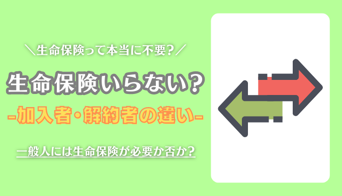 加入してる人・解約した人の違い