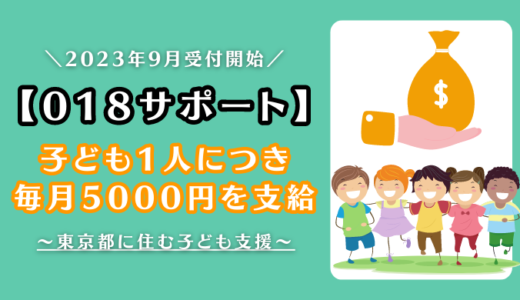 【緊急！】子ども1人に月5,000円支給→東京都の「018サポート」がいよいよ申請受付スタート（※過去の分もさかのぼって支給されるの？）