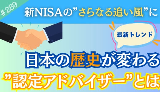 【新NISAに追い風】”認定アドバイザー制度”の導入で『日本の歴史が動く』→J-FLEC(金融経済教育推進機構)が誕生！【289】
